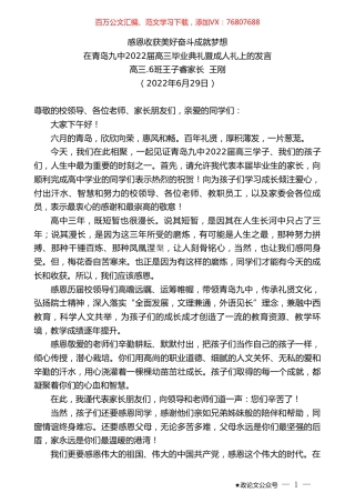 高三.6班王子睿家长王刚：在青岛九中2022届高三毕业典礼暨成人礼上的发言.doc