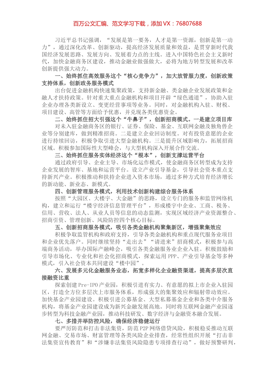 创新驱动推动金融商务区建设——在全市创新驱动发展工作会议上交流发言.docx_第1页