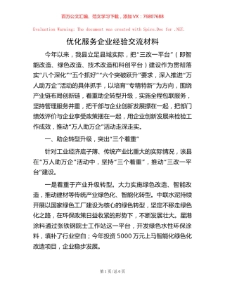 优化服务企业经验交流材料【稿子汇】.docx