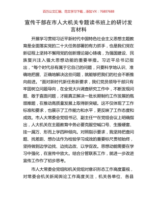 宣传干部在市人大机关专题读书班上的研讨发言材料.docx