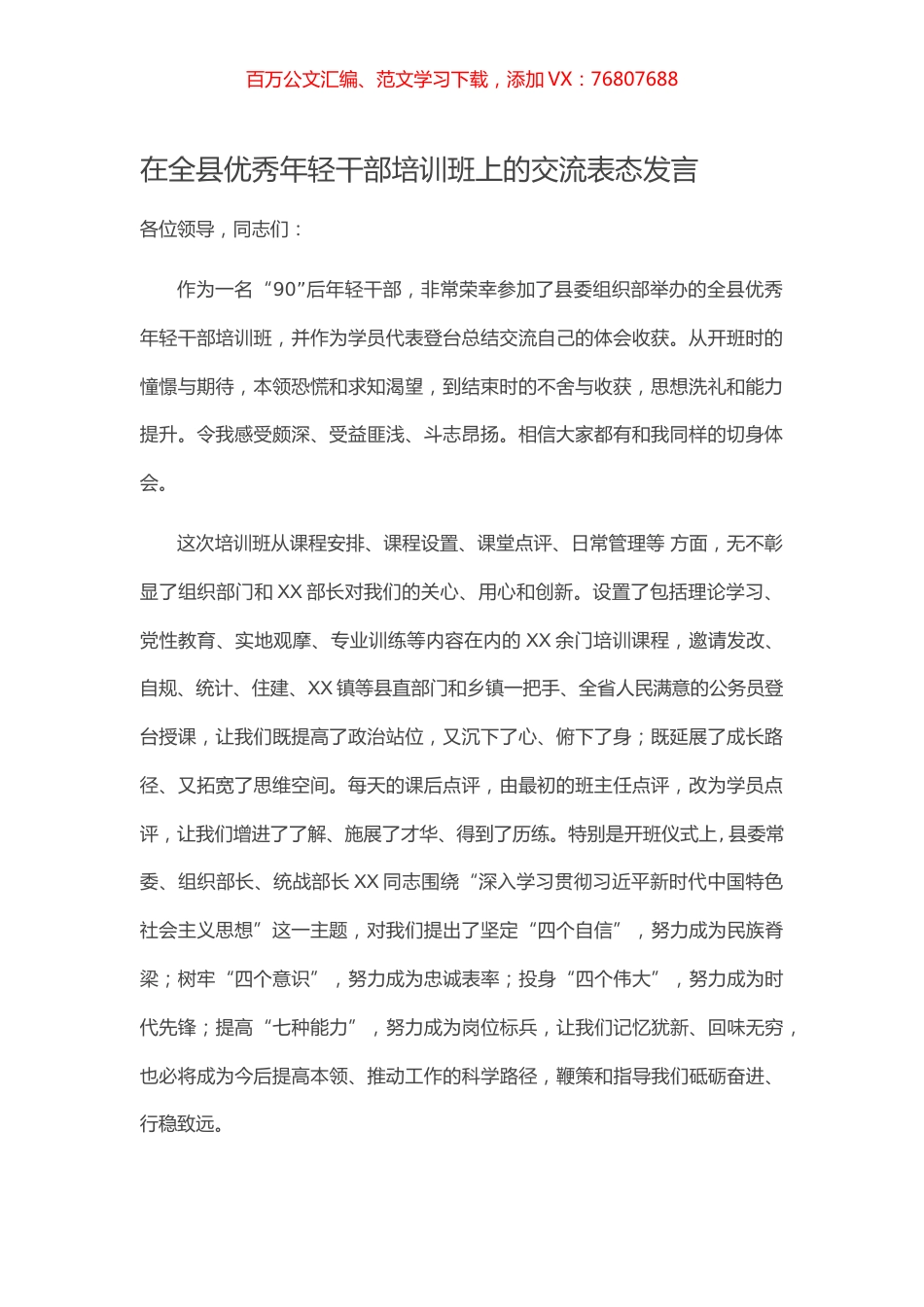 在全县优秀年轻干部培训班上的交流表态发言.docx_第1页