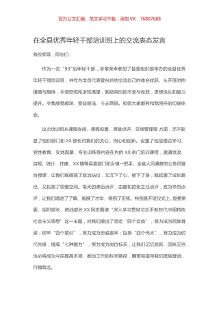 在全县优秀年轻干部培训班上的交流表态发言.docx