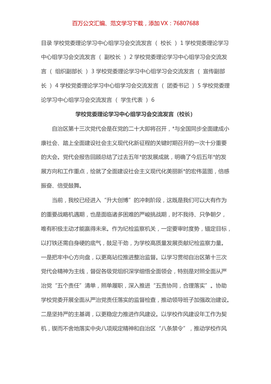 学校党委理论学习中心组学习会交流发言汇编（6篇）.docx_第1页