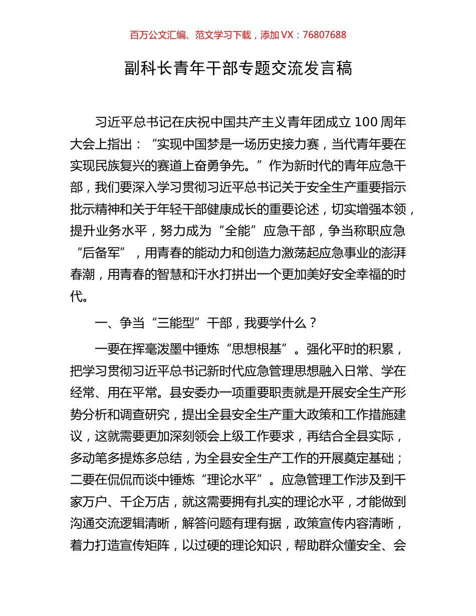 副科长青年干部专题交流发言稿.docx_第1页
