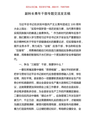 副科长青年干部专题交流发言稿.docx