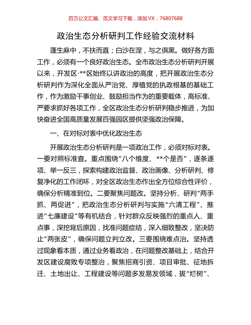 政治生态分析研判工作经验交流材料.docx_第1页