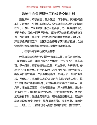 政治生态分析研判工作经验交流材料.docx