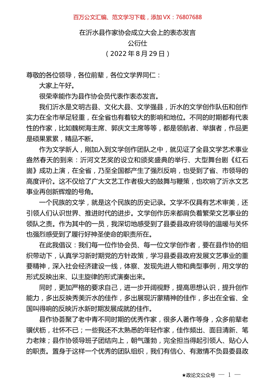 公衍仕：在沂水县作家协会成立大会上的表态发言.docx_第1页