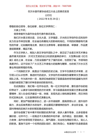 公衍仕：在沂水县作家协会成立大会上的表态发言.docx