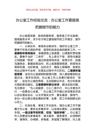 办公室工作经验交流：办公室工作要提高把握细节的能力.docx