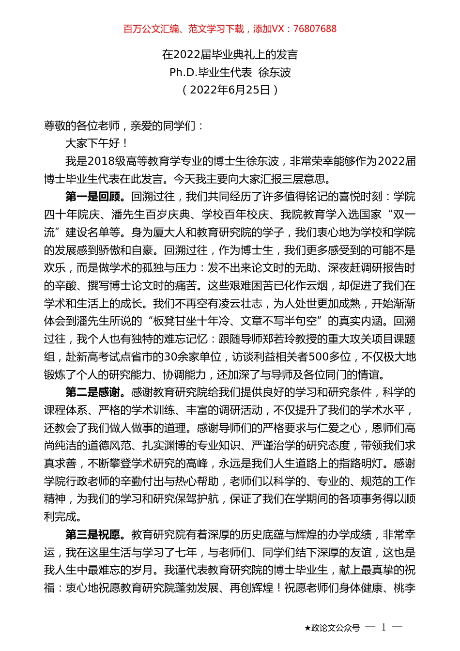 毕业生代表徐东波：在2022届毕业典礼上的发言.doc_第1页