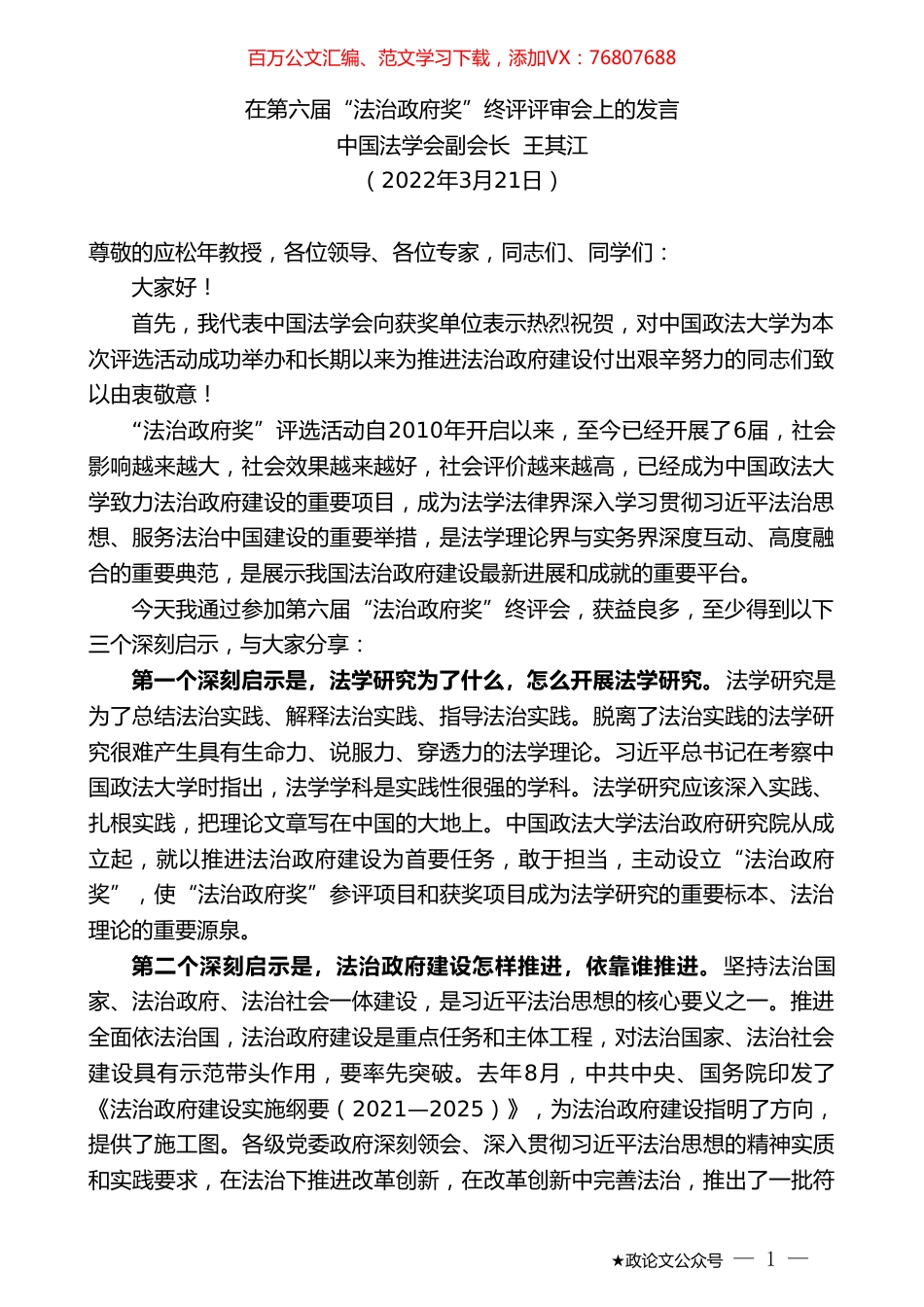 中国法学会副会长王其江：在第六届“法治政府奖”终评评审会上的发言.doc_第1页