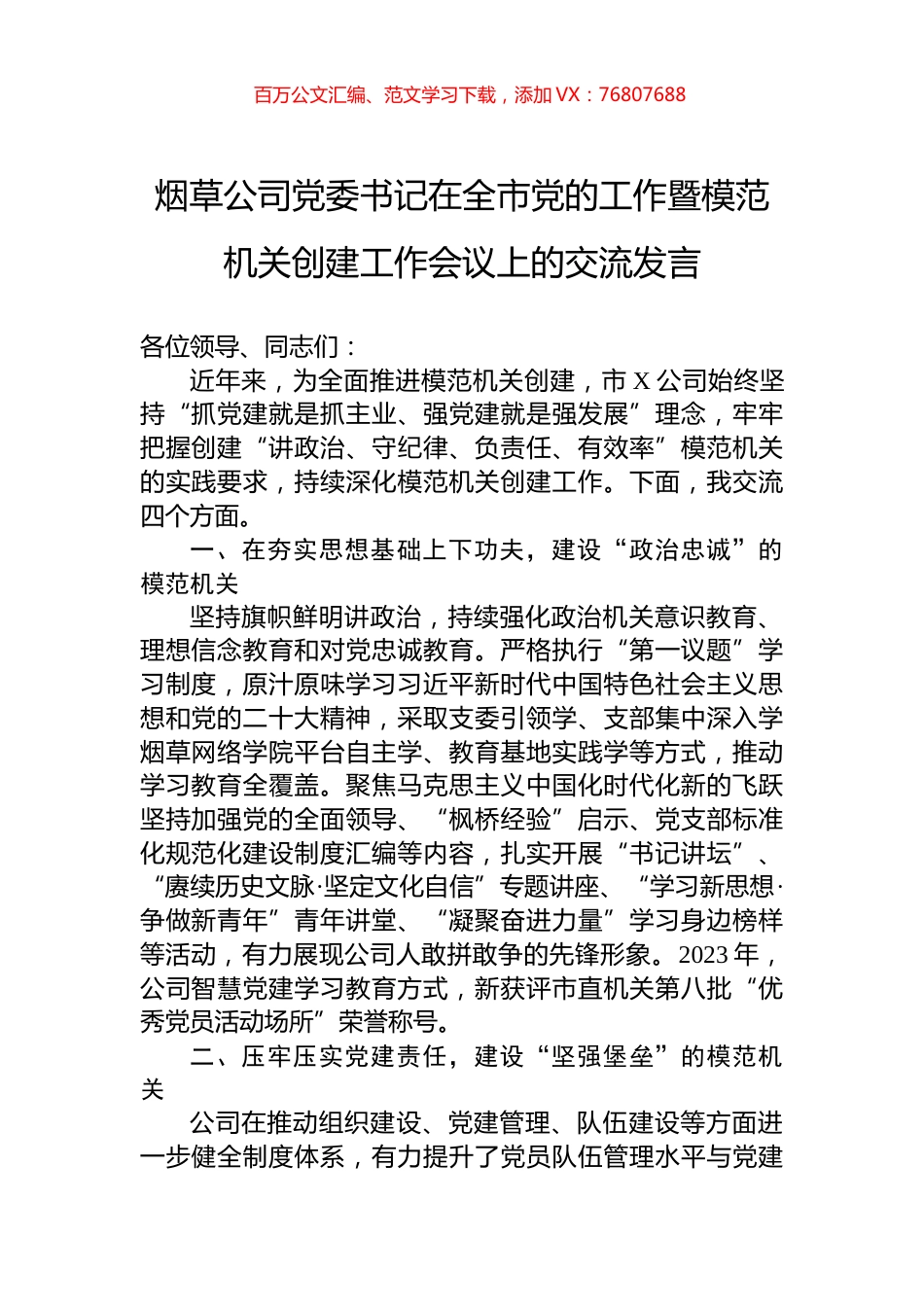 烟草公司党委书记在全市党的工作暨模范机关创建工作会议上的交流发言.docx_第1页