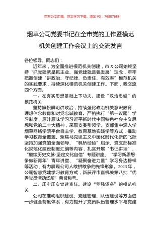 烟草公司党委书记在全市党的工作暨模范机关创建工作会议上的交流发言.docx