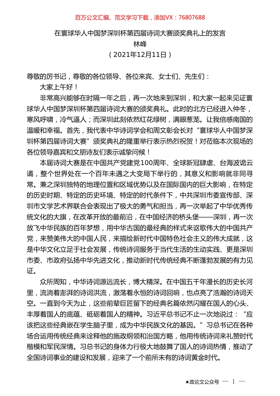 林峰：在寰球华人中国梦深圳杯第四届诗词大赛颁奖典礼上的发言.doc_第1页