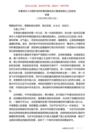 林峰：在寰球华人中国梦深圳杯第四届诗词大赛颁奖典礼上的发言.doc