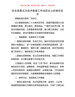 在全县第五次经济普查工作动员会上的表态发言.docx