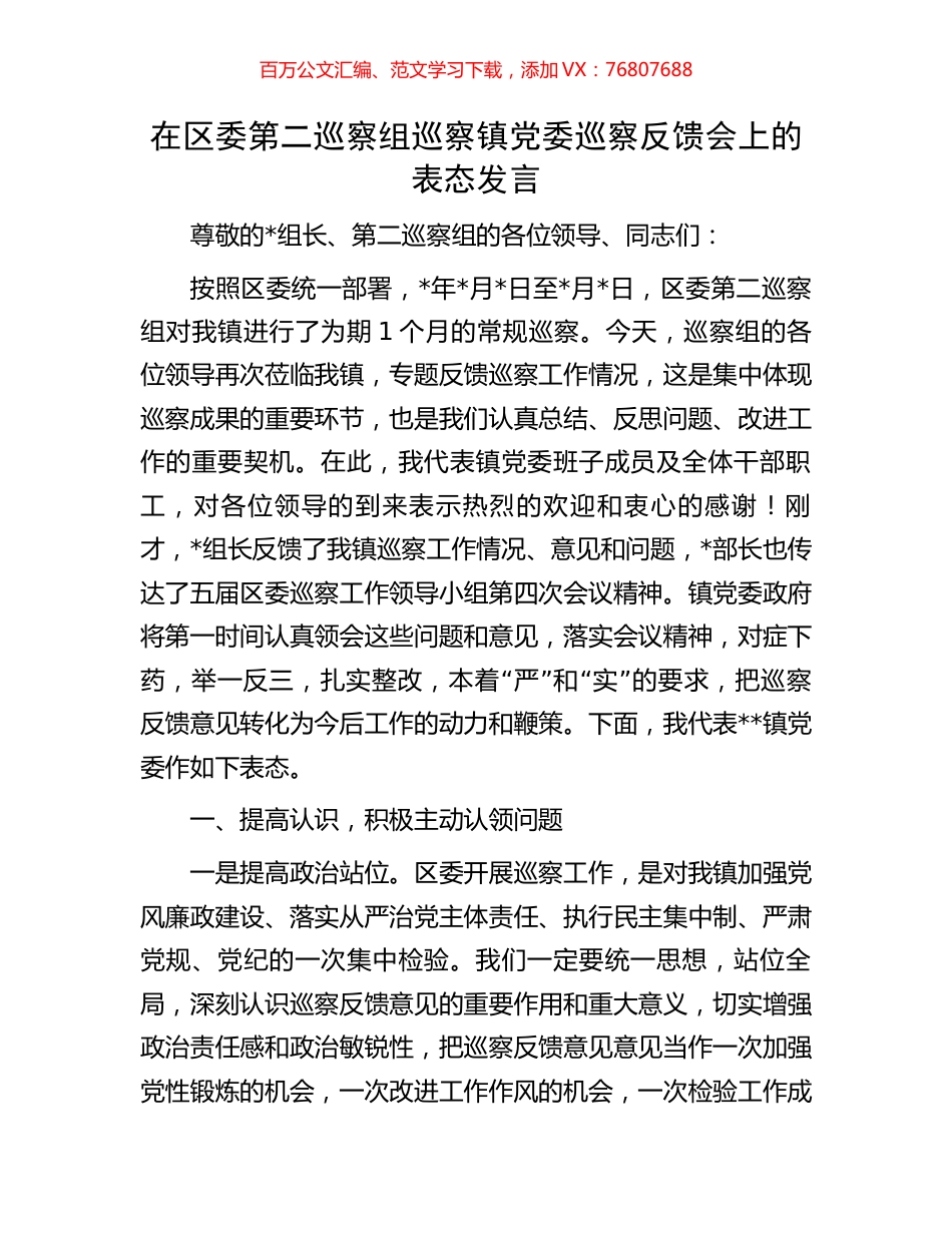 在区委第二巡察组巡察镇党委巡察反馈会上的表态发言.docx_第1页