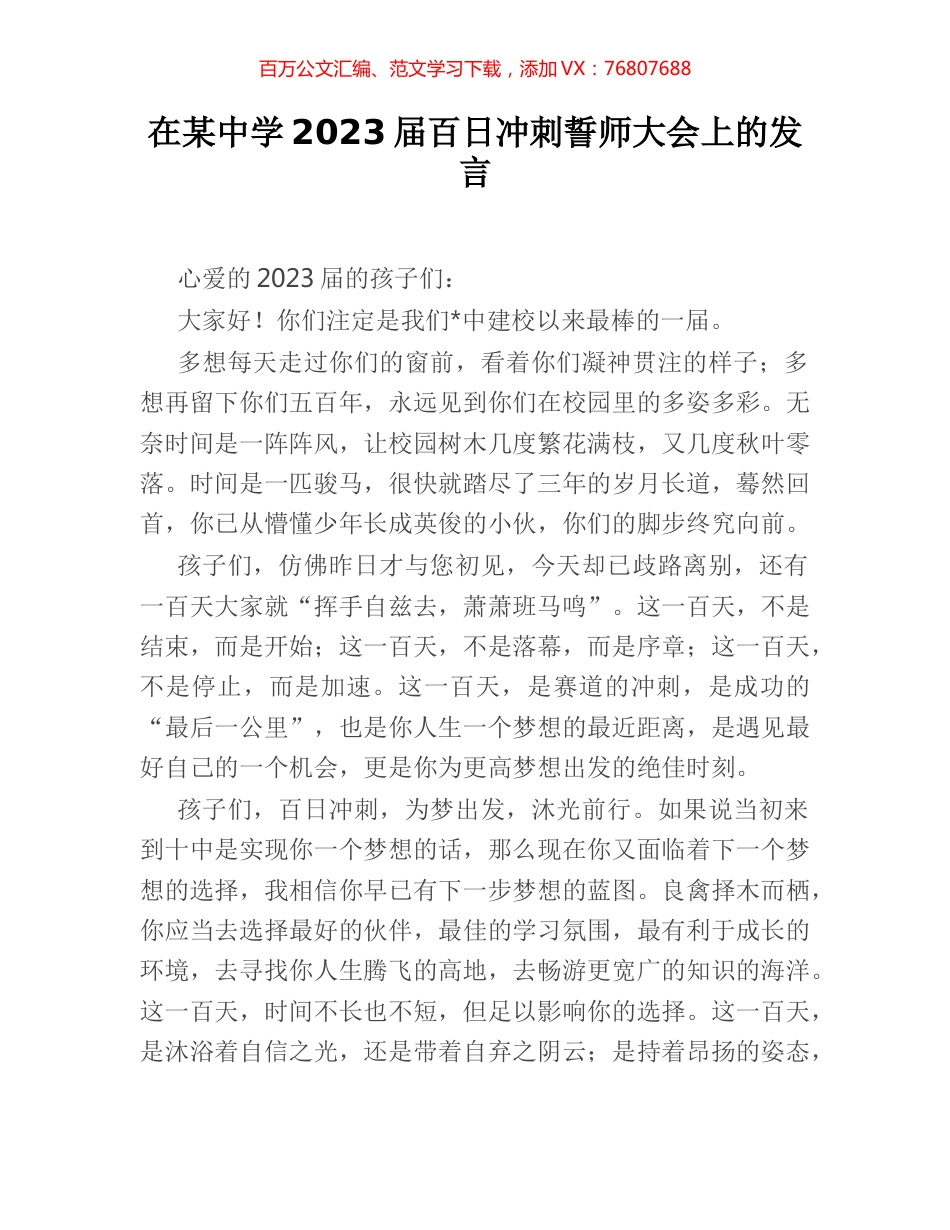 在某中学2023届百日冲刺誓师大会上的发言.docx_第1页