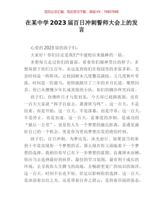 在某中学2023届百日冲刺誓师大会上的发言.docx