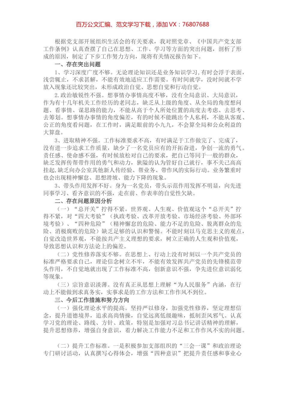 2021年普通党员组织生活会现场发言材料​​​​​​​​​​​.docx_第1页