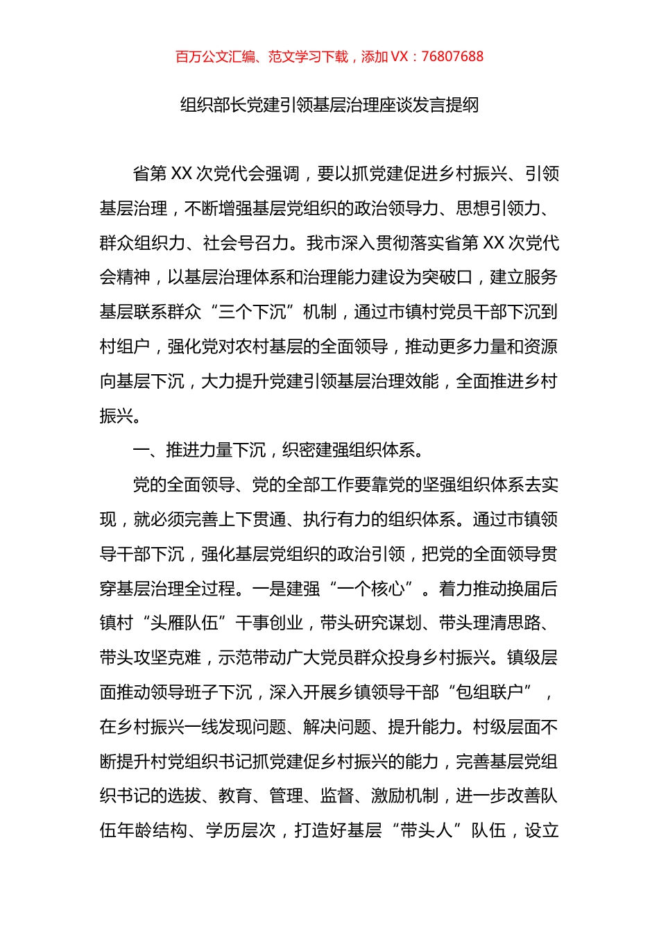 组织部长党建引领基层治理座谈发言提纲.docx_第1页