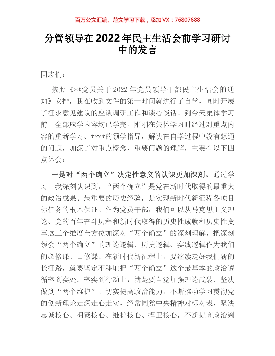 分管领导在2022年民主生活会前学习研讨中的发言.docx_第1页