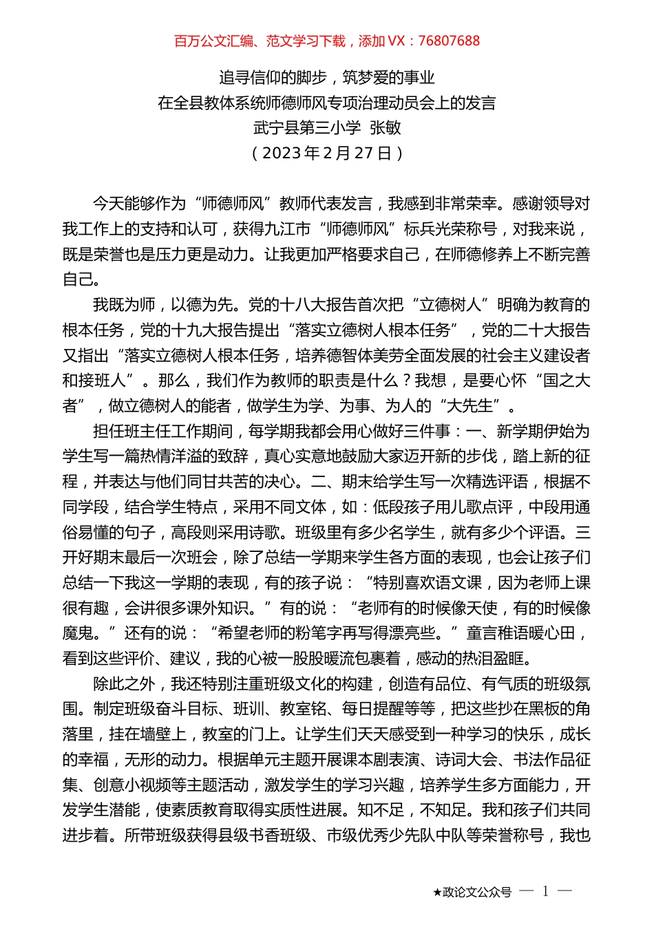 武宁县第三小学张敏：在全县教体系统师德师风专项治理动员会上的发言.doc_第1页