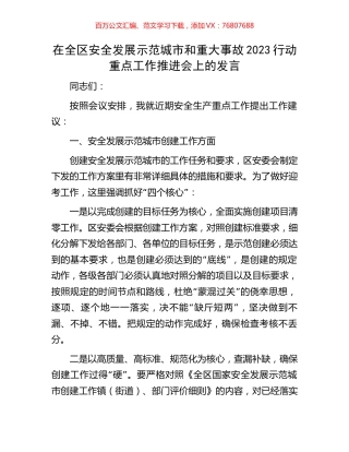 在全区安全发展示范城市和重大事故2023行动重点工作推进会上的发言.docx