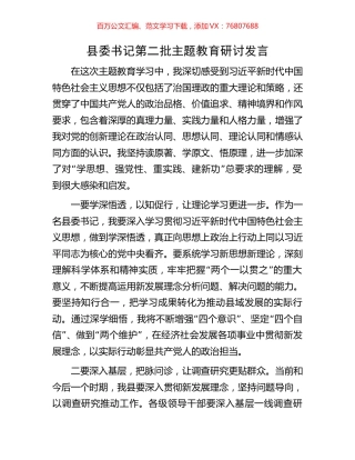 县委书记第二批主题教育研讨发言.docx