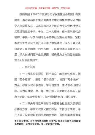 国企领导2022年民主生活会发言提纲.docx