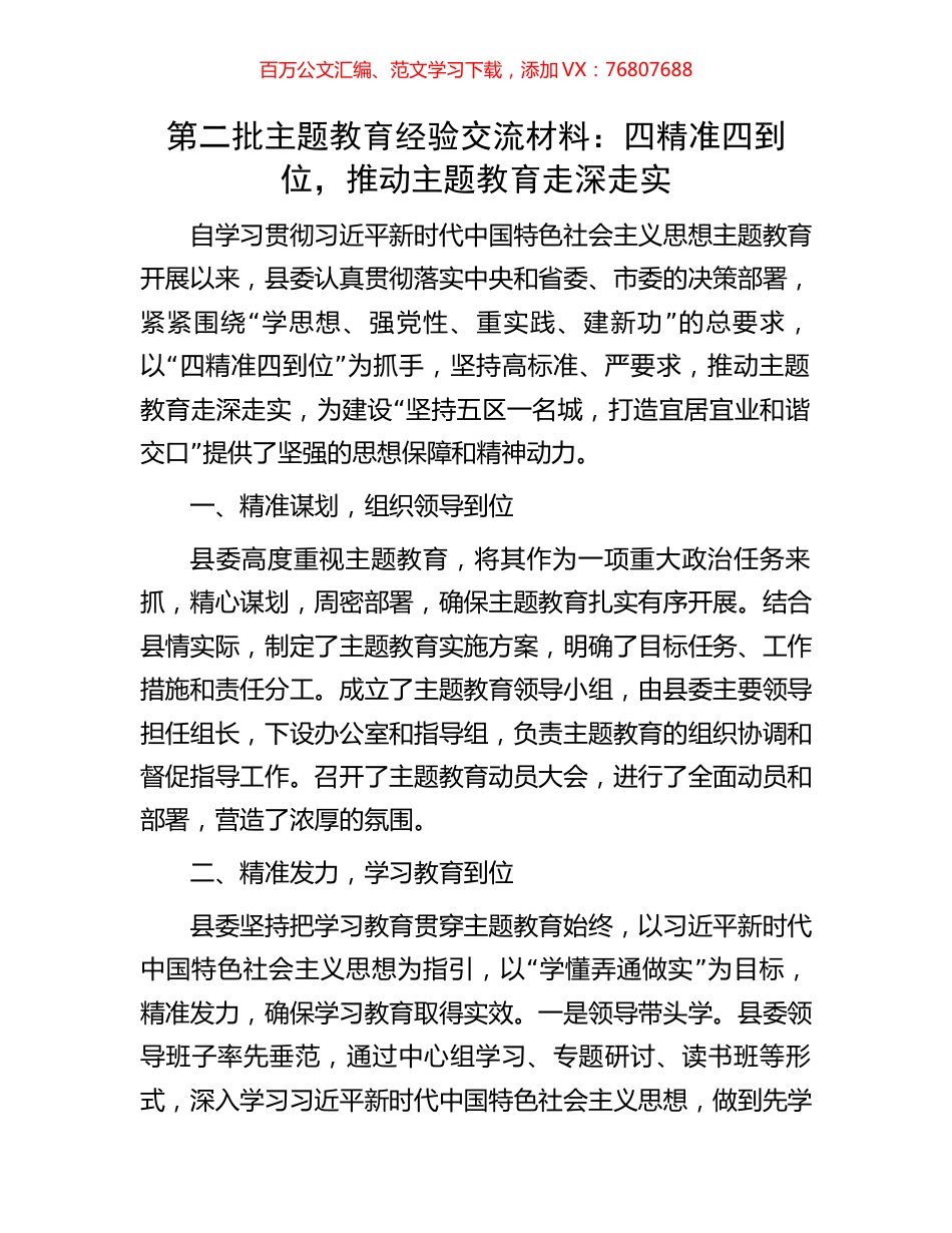 第二批主题教育经验交流材料：四精准四到位，推动主题教育走深走实.docx_第1页