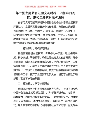 第二批主题教育经验交流材料：四精准四到位，推动主题教育走深走实.docx