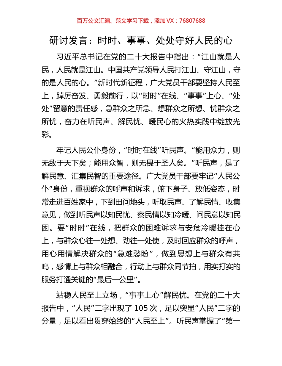 研讨发言：时时、事事、处处守好人民的心.docx_第1页