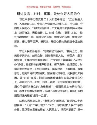 研讨发言：时时、事事、处处守好人民的心.docx
