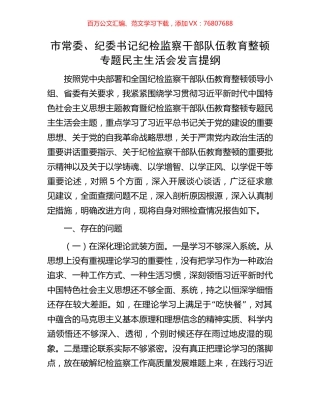 市常委、纪委书记纪检监察干部队伍教育整顿专题民主生活会发言提纲.docx