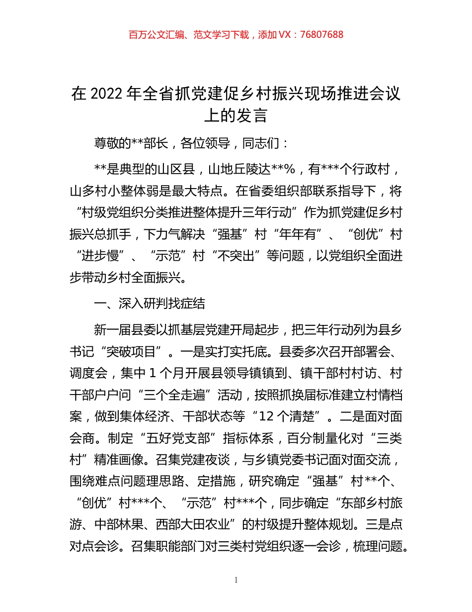 -在2022年全省抓党建促乡村振兴现场推进会议上的发言.docx_第1页