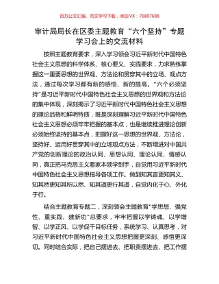 审计局局长在区委主题教育“六个坚持”专题学习会上的交流材料.docx