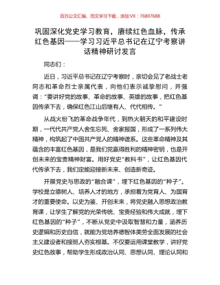 巩固深化党史学习教育，赓续红色血脉，传承红色基因——学习习近平总书记在辽宁考察讲话精神研讨发言.docx