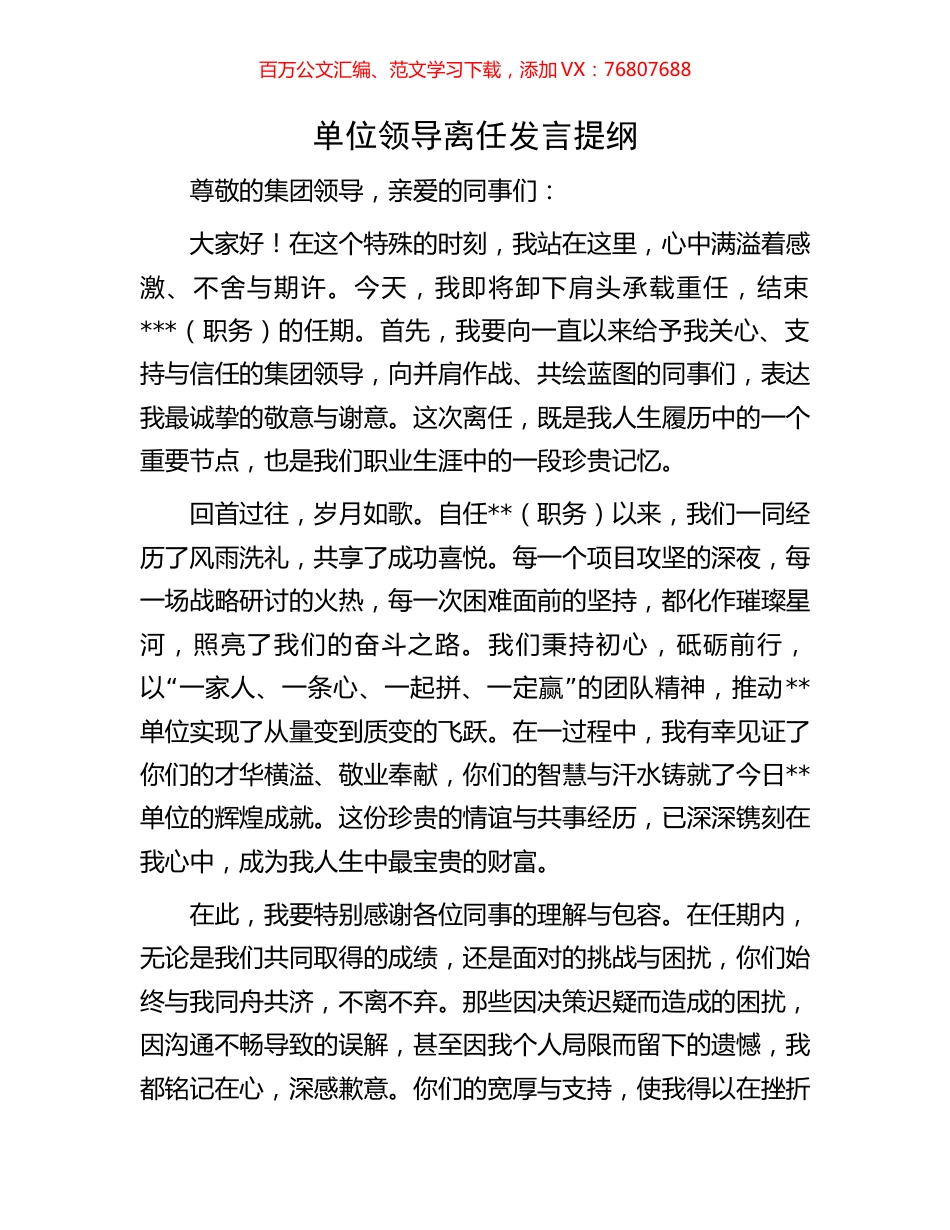 单位领导离任发言提纲.docx_第1页