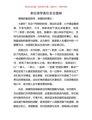 单位领导离任发言提纲.docx