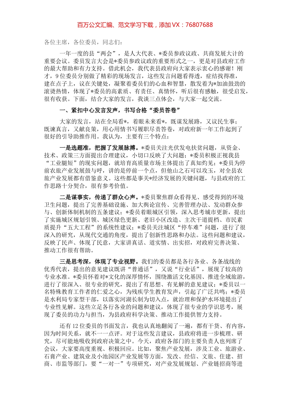在市、县政协大会委员发言后的讲话.docx_第1页