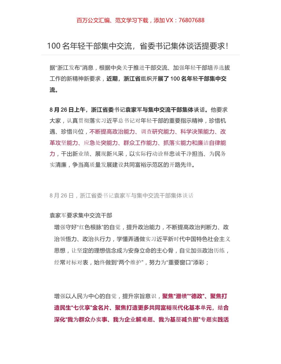浙江省委书记袁家军与100名年轻干部集中交流干部集体谈话.docx_第1页