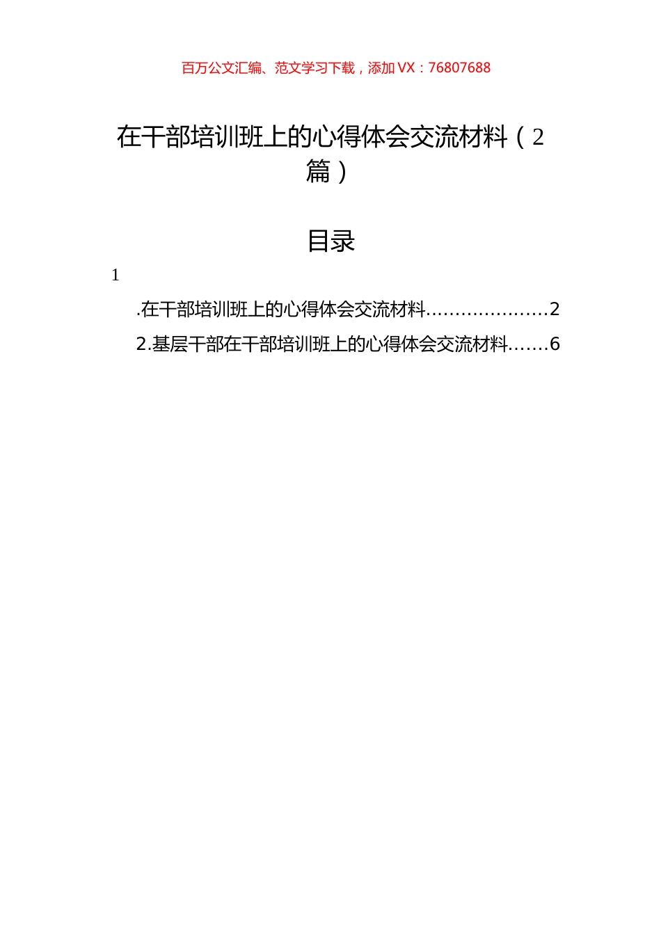 在干部培训班上的心得体会交流材料（2篇）.docx_第1页