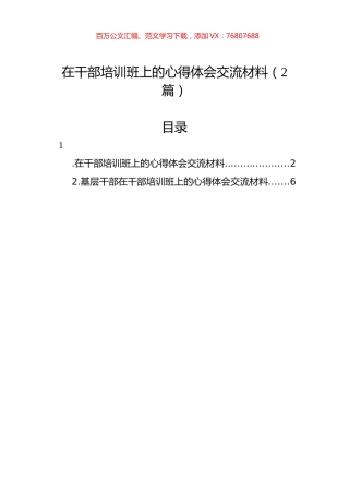 在干部培训班上的心得体会交流材料（2篇）.docx