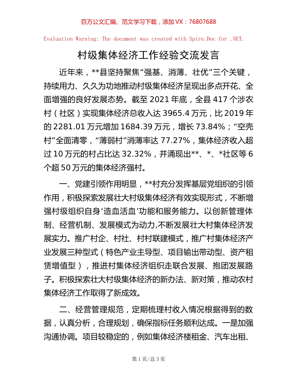 村级集体经济工作经验交流发言.docx_第1页
