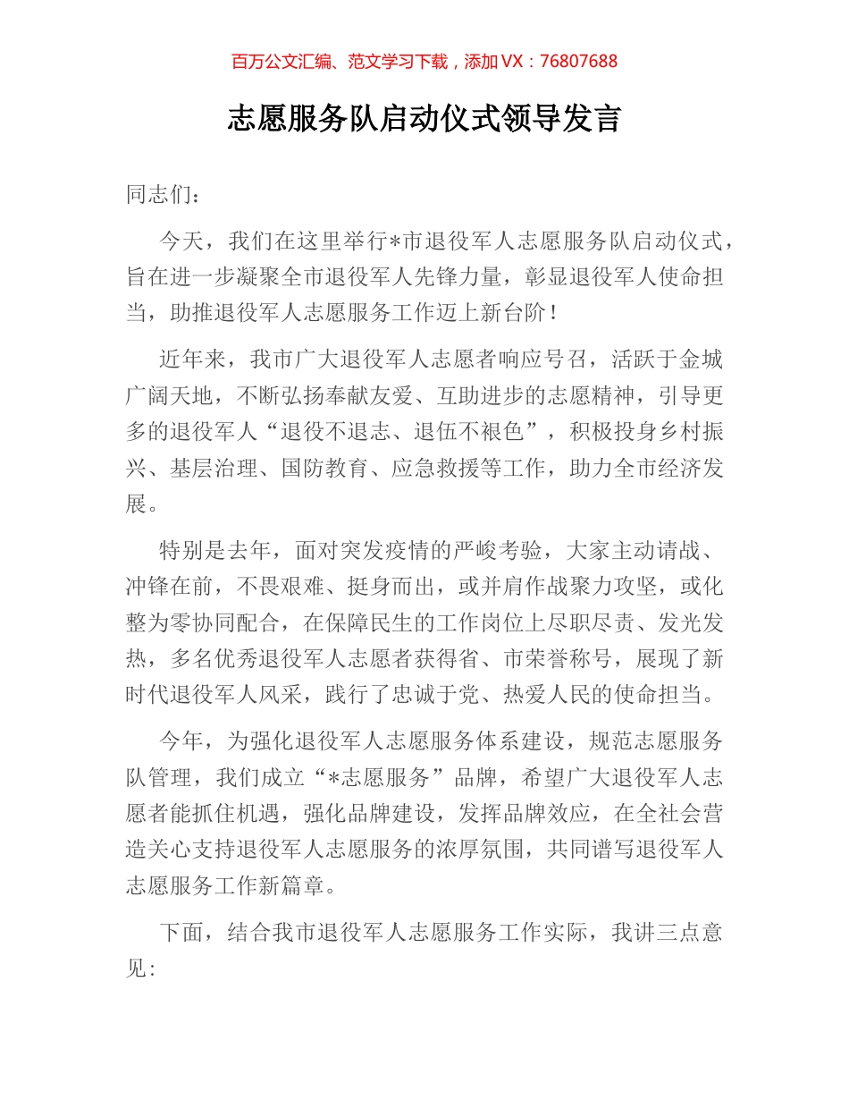 志愿服务队启动仪式领导发言.docx_第1页