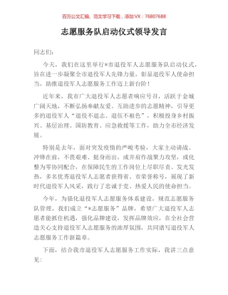志愿服务队启动仪式领导发言.docx