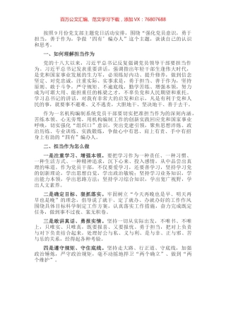 “强化党员意识 勇于担当 善于作为 争做‘四有’编办人”主题党日活动交流发言.docx