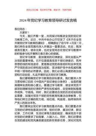 2024年党纪学习教育领导研讨发言稿.docx